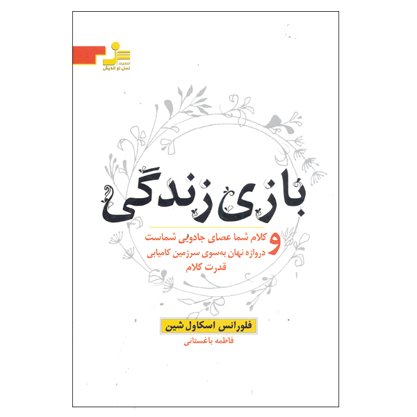 بازی زندگی و راه و رسم این بازی اثر فلورانس اسکاول شین