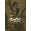 کتاب نگاه خیره اثر الیف شافاک (نسخه فارسی)