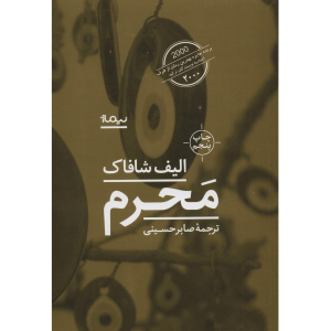 کتاب نگاه خیره اثر الیف شافاک (نسخه فارسی)