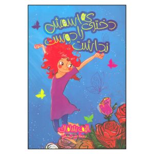 دختری که اسمش را دوست نداشت، نوشته الیف شافاک