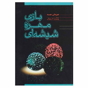 رمان بازی مهره شیشه‌ای اثر هرمان هسه (فارسی)
