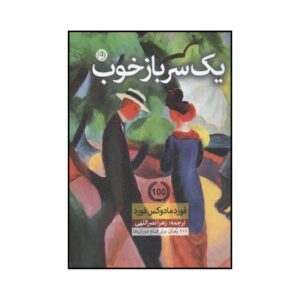 رمان سرباز خوب اثر فورد مادوکس فورد (فارسی)