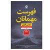 کتاب فهرست مهمانان اثر لوسی فولی