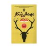 کتاب مهمانی شکار اثر لوسی فولی (فارسی)
