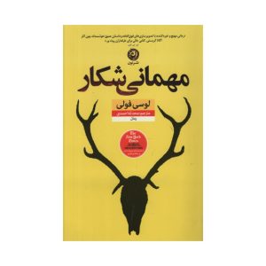 کتاب مهمانی شکار اثر لوسی فولی (فارسی)