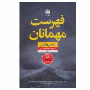کتاب فهرست مهمانان اثر لوسی فولی