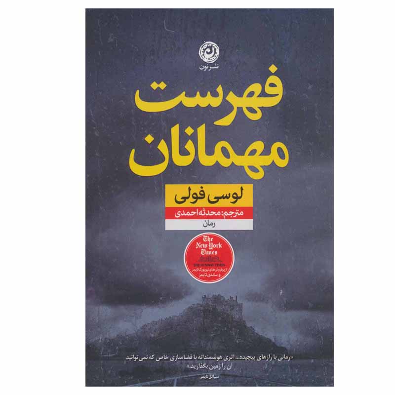 کتاب فهرست مهمانان اثر لوسی فولی