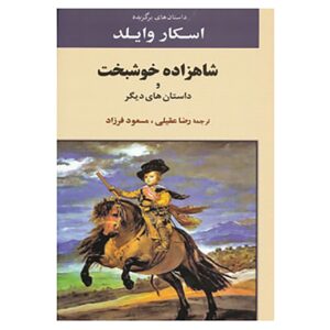 رمان شاهزاده خوشبخت اثر اسکار وایلد