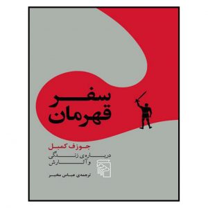 کتاب سفر قهرمان اثر جوزف کمپبل