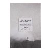 کتاب مدرسه پنهان اثر دن میلمن