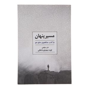 کتاب مدرسه پنهان اثر دن میلمن