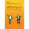 حقیقت صادقانه در مورد بی‌صداقتی نوشته دن آریلی