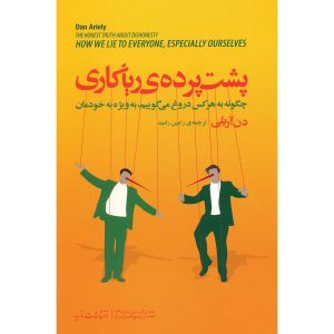 حقیقت صادقانه در مورد بی‌صداقتی نوشته دن آریلی