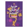 جزیره درختان گمشده اثر الیف شافاک