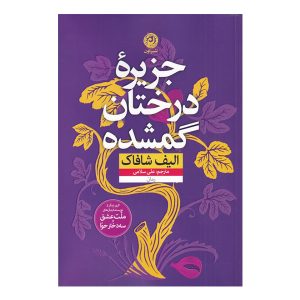 جزیره درختان گمشده اثر الیف شافاک