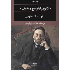 رمان «بانو با سگ» اثر آنتوان چخوف (فارسی)