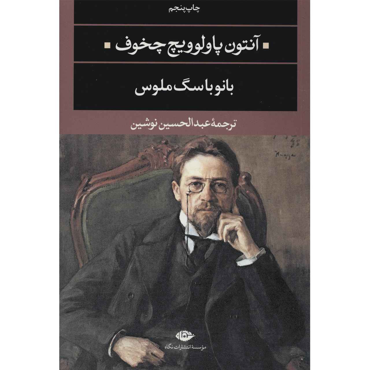 رمان «بانو با سگ» اثر آنتوان چخوف (فارسی)