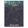 کتاب آخرین شاگرد ۱ اثر جوزف دلینی
