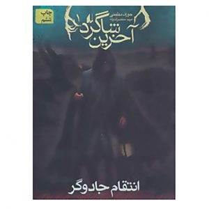 کتاب آخرین شاگرد ۱ اثر جوزف دلینی