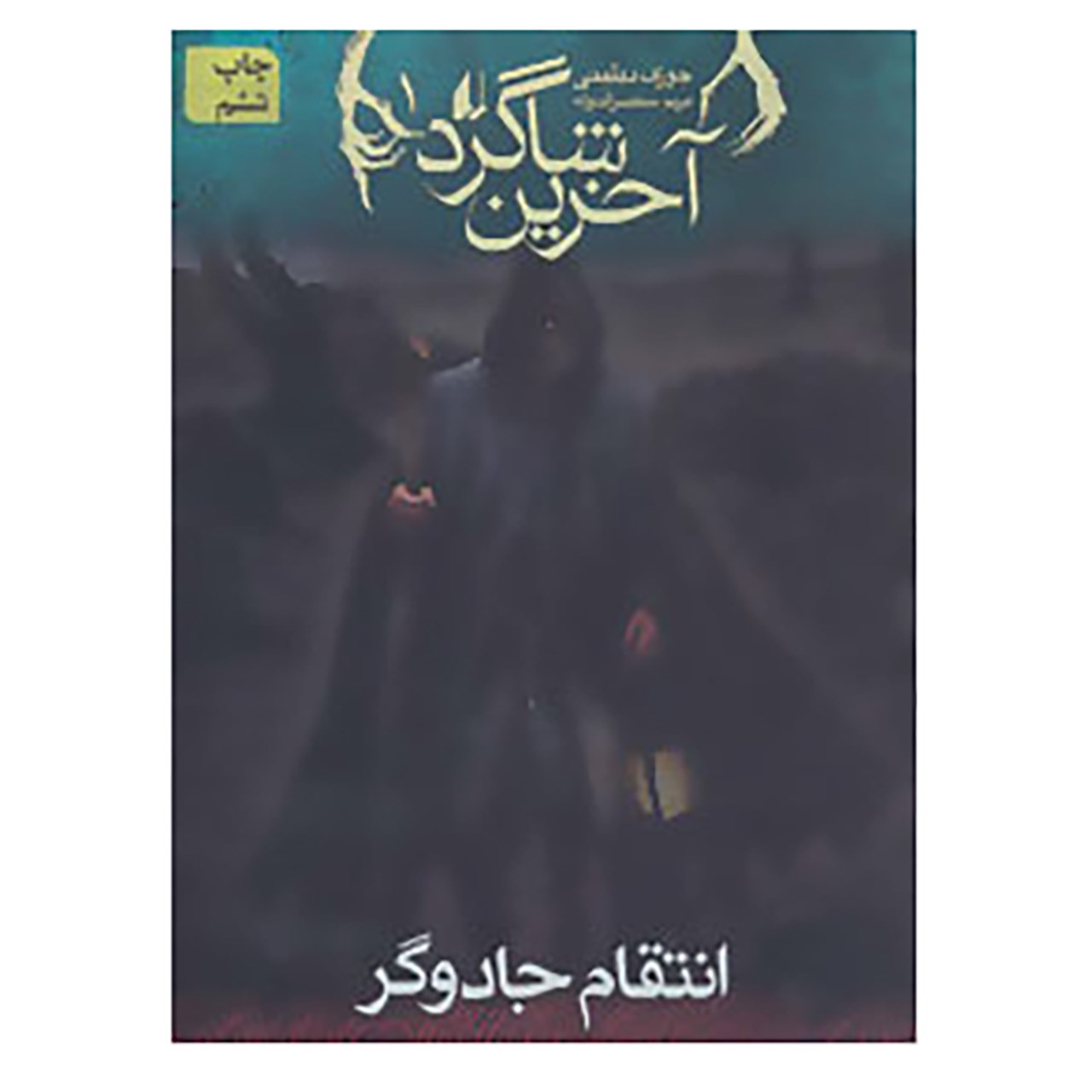 کتاب آخرین شاگرد ۱ اثر جوزف دلینی
