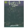 کتاب آخرین شاگرد ۲ اثر جوزف دلینی (فارسی)