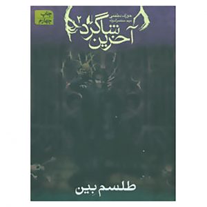 کتاب آخرین شاگرد ۲ اثر جوزف دلینی (فارسی)
