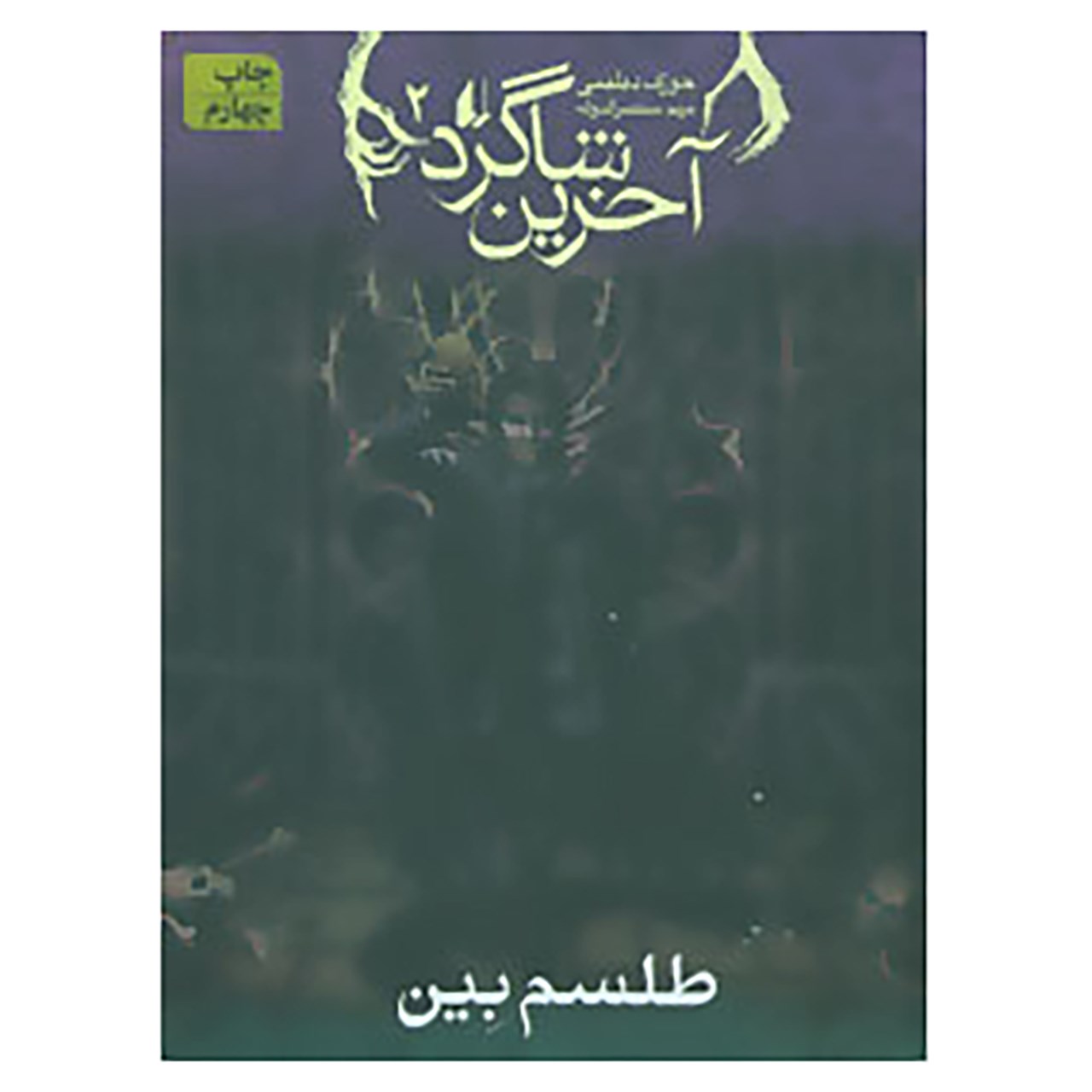 کتاب آخرین شاگرد ۲ اثر جوزف دلینی (فارسی)