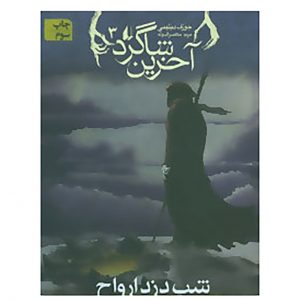 کتاب آخرین شاگرد ۳ اثر جوزف دلینی