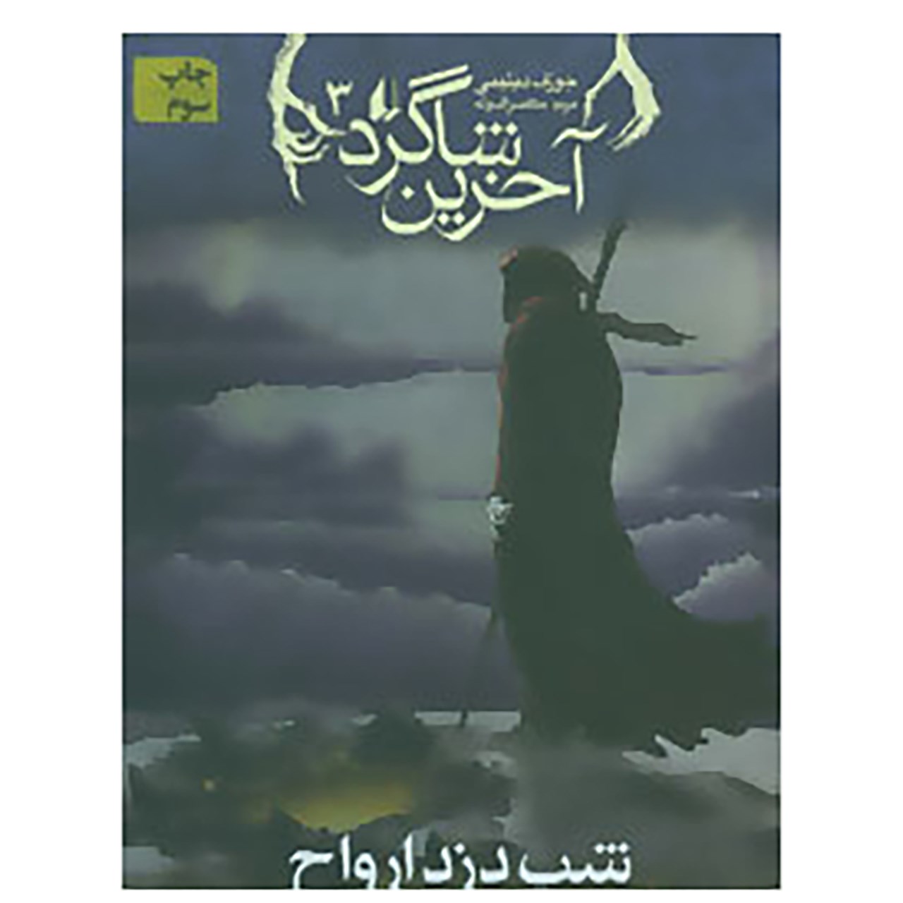 کتاب آخرین شاگرد ۳ اثر جوزف دلینی