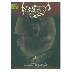 کتاب آخرین شاگرد ۴ اثر جوزف دلینی