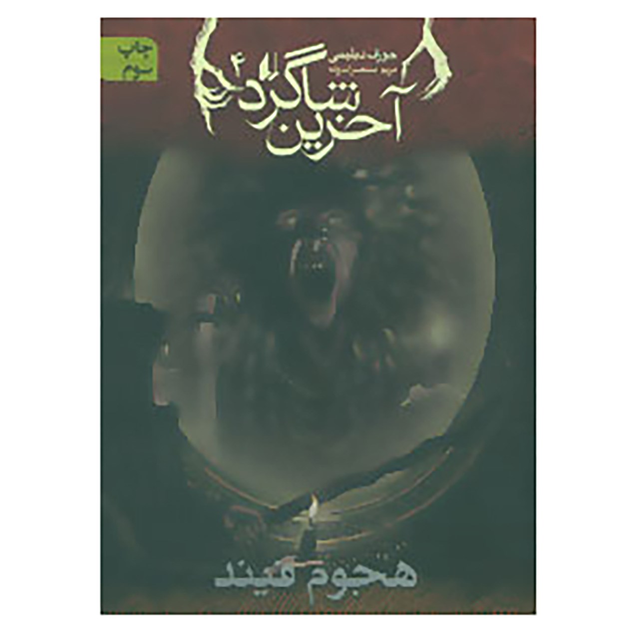 کتاب آخرین شاگرد ۴ اثر جوزف دلینی