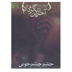 کتاب آخرین شاگرد ۵ اثر جوزف دلینی