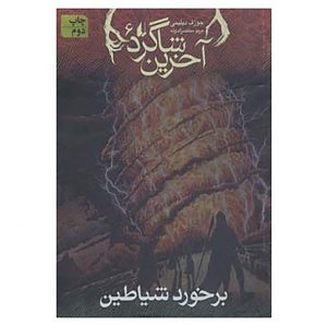 کتاب آخرین شاگرد ۶ اثر جوزف دلینی