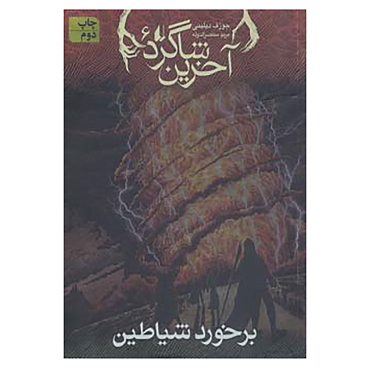 کتاب آخرین شاگرد ۶ اثر جوزف دلینی