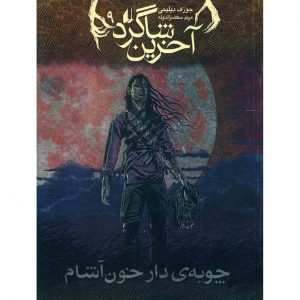 کتاب آخرین شاگرد ۹ اثر جوزف دلینی