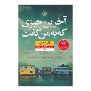 رمان آخرین چیزی که او به من گفت اثر لورا دیو (فارسی)
