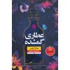 کتاب عطاری گمشده نوشته سارا پنر (فارسی)
