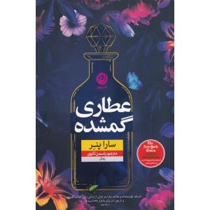کتاب عطاری گمشده نوشته سارا پنر (فارسی)