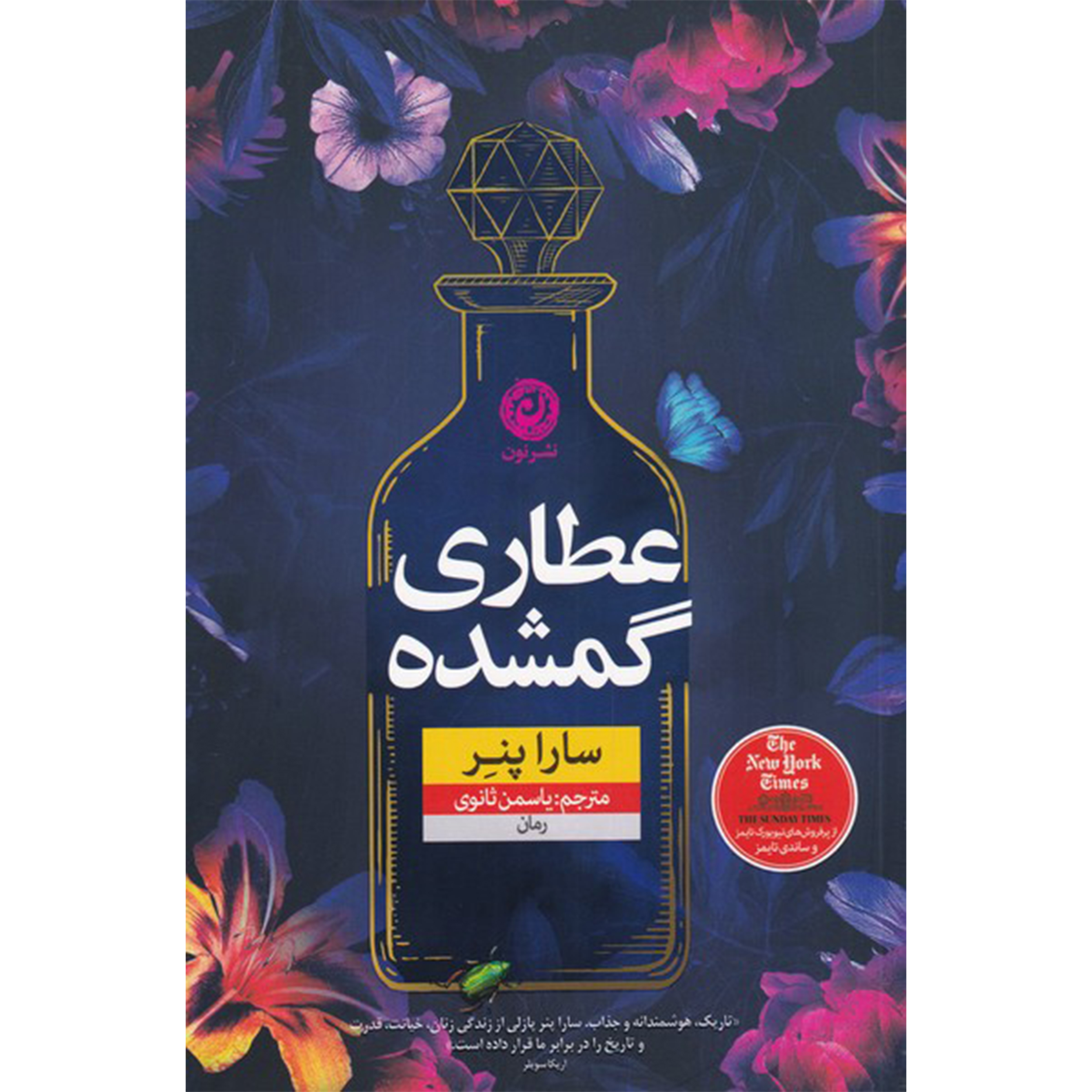 کتاب عطاری گمشده نوشته سارا پنر (فارسی)