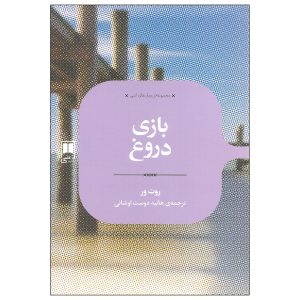 کتاب بازی دروغ اثر روث ور (فارسی)