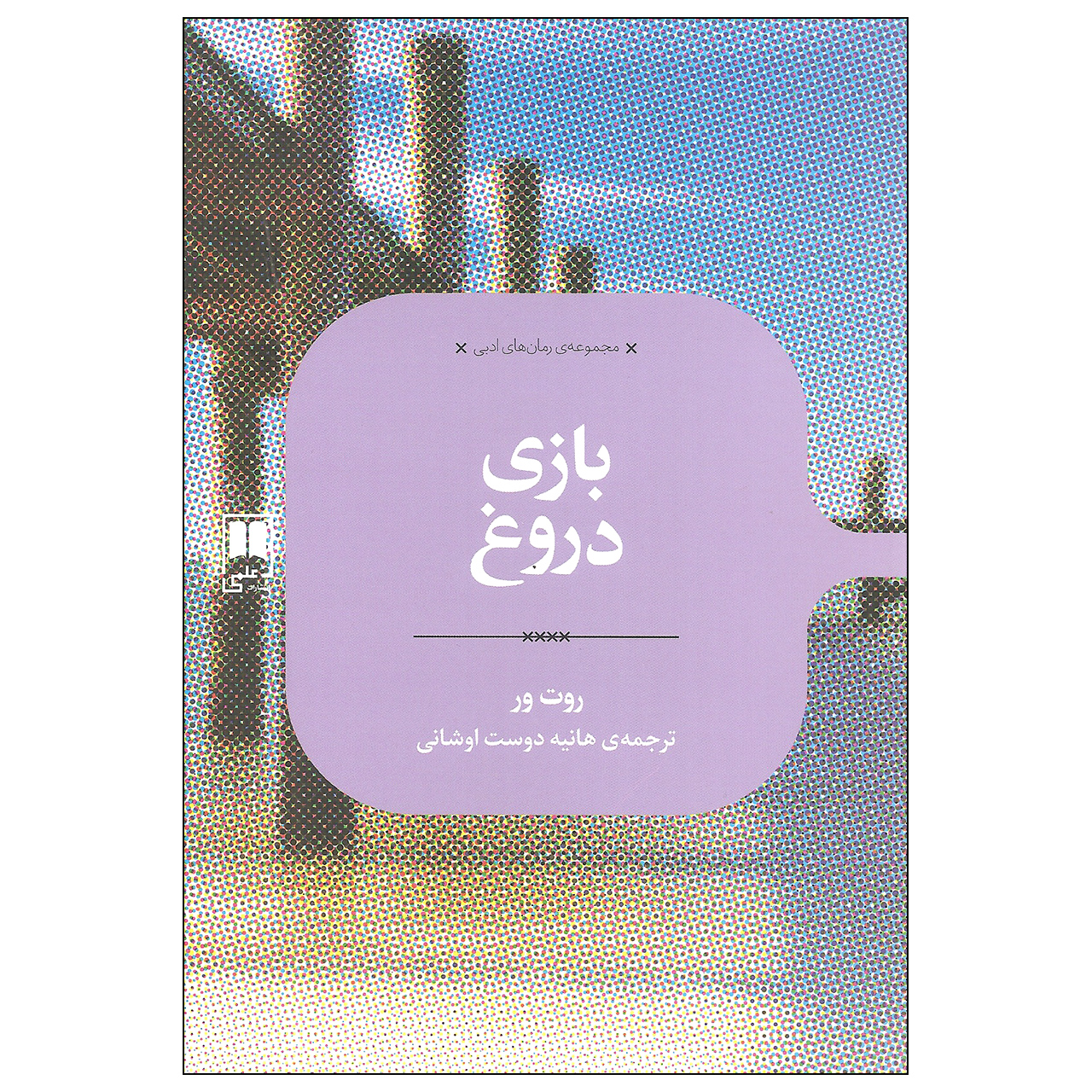 کتاب بازی دروغ اثر روث ور (فارسی)