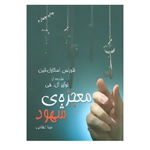 راه جادویی شهود اثر فلورانس اسکاول شین (فارسی)