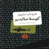 رمان کوسه مالدیو اثر هرمان ملویل (فارسی)