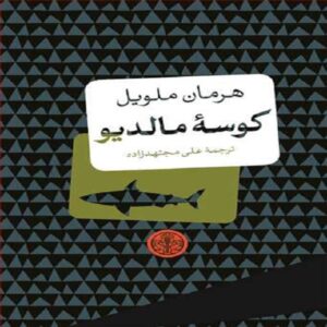 رمان کوسه مالدیو اثر هرمان ملویل (فارسی)