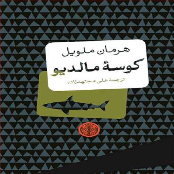 رمان کوسه مالدیو اثر هرمان ملویل (فارسی)