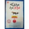 رمان مردی که دو بار مرد اثر ریچارد آزمن