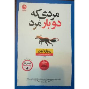 رمان مردی که دو بار مرد اثر ریچارد آزمن
