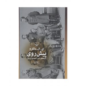 رمان ماه مارس اثر ای. ال. دکتروف (فارسی)
