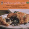 کتاب آشپزی بدون گوشت برای عاشقان گوشت: دستور پخت غذاهای گیاهی نوشته کیم اُدانل (فارسی)