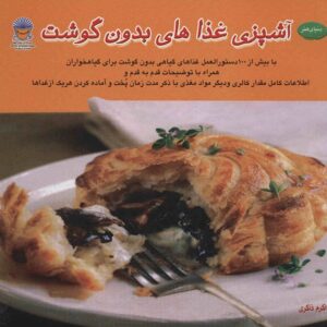 کتاب آشپزی بدون گوشت برای عاشقان گوشت: دستور پخت غذاهای گیاهی نوشته کیم اُدانل (فارسی)